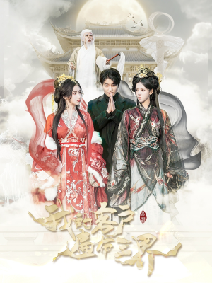 我的客户遍布三界(100集) 我的客户遍布三界(100集)精彩热门短剧