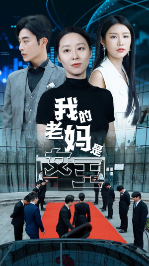 我的老妈是女王（78集）热门短剧排行榜
