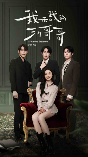 我和我的三个哥哥（90集）第三季