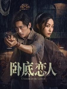 卧底恋人(65集) 卧底恋人(65集)恋爱短剧分享