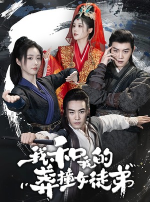 我和我的莽撞女徒弟（29集）无需会员轻松看