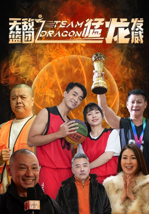 无敌篮团之猛龙发威(80集) 无敌篮团之猛龙发威(80集)不用花钱看全剧