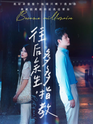 往后余生，多多指教（70集）短剧演员排行榜