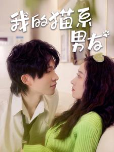 我的猫系男友（24集）番茄短剧免费看