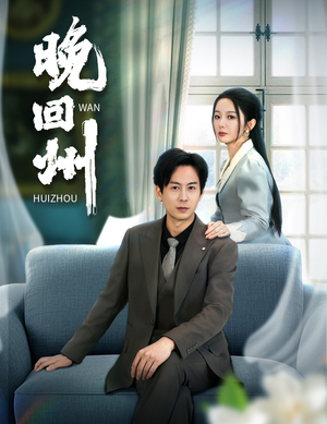 晚回州(30集) 晚回州(30集)河马免费短剧