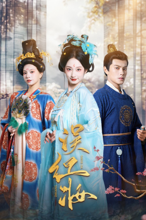 误红妆（61集）经典回顾免费看