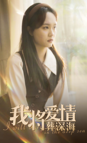 我将爱情葬深海（30集）恋爱短剧分享