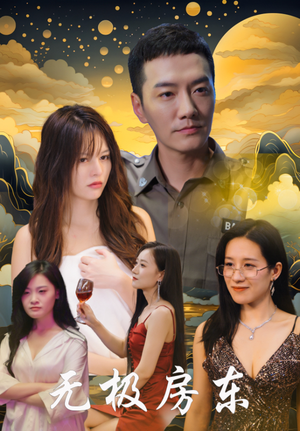 无极房东(32集) 无极房东(32集)短剧热门分享