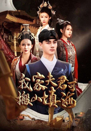 我家夫君可搬山填海（64集）免费短剧合集