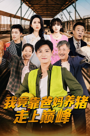 我竟靠爸妈养猪走上巅峰（32集）火爆热门短剧