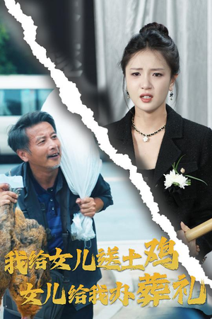 我给女儿送土鸡，女儿给我办葬礼（73集）全剧免费观看