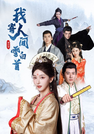 我寄人间雪白首（70集）短剧精彩不断