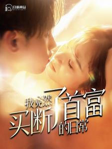 我竟然买断了首富的日常（95集）穿越短剧推荐