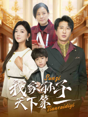 我家孙子天下第一（30集）精彩短剧追不停