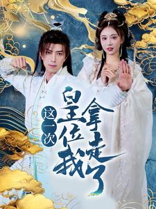 这一次皇位我拿走了（70集）古代短剧推荐