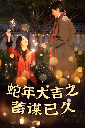 蛇年大吉之蓄谋已久(40集) 蛇年大吉之蓄谋已久(40集)免费短剧片段