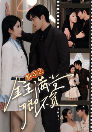 新年之金玉满堂卿不负（35集）好看短剧又来了