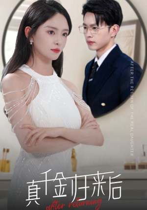 真千金归来后(84集) 真千金归来后(84集)真的太精彩了