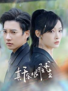 真千金艰难求生（100集）追短剧太上头了