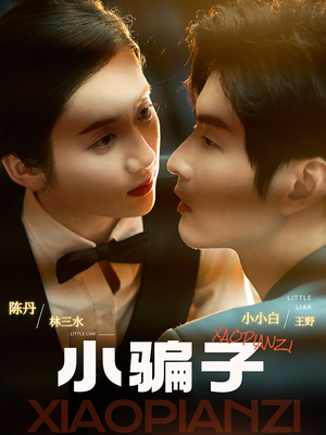小骗子（35集）精彩短剧追不停