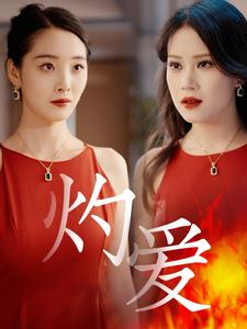 灼爱(60集) 灼爱(60集)热门了短剧
