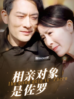 相亲对象是佐罗(66集) 相亲对象是佐罗(66集)短剧免费看全集