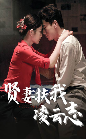 贤妻扶我凌云志(71集) 贤妻扶我凌云志(71集)追短剧太上头了