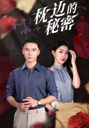 枕边的秘密(64集) 枕边的秘密(64集)好看上头的短剧