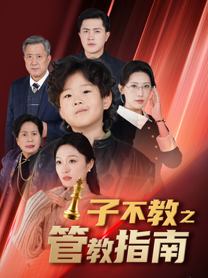 子不教之管教指南（60集）在哪个平台看