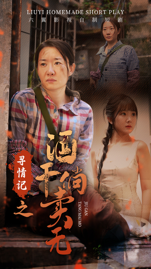 寻情记之酒干倘卖无(83集) 寻情记之酒干倘卖无(83集)精彩短剧来了