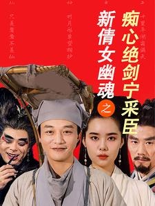 新倩女幽魂之痴心绝剑宁采臣（30集）精彩短剧免费看