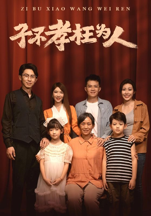 子不孝枉为人(80集) 子不孝枉为人(80集)免费看全网短剧