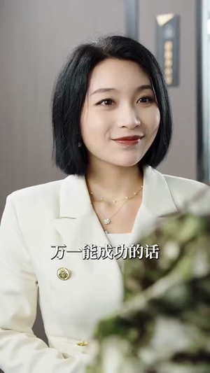 相亲失败，我和顶头上司领证了（102集）无需会员免费看