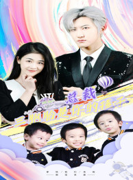 总裁三胞胎是你孩子（80集）精彩短剧上线