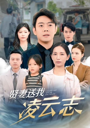 贤妻送我凌云志（76集）温柔追捕短剧