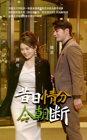 昔日情分今朝断(50集) 昔日情分今朝断(50集)推荐你们也去看