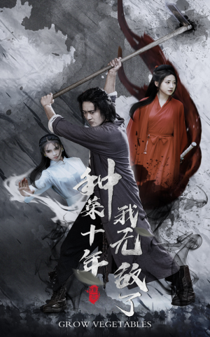 种菜十年,我无敌了(75集) 种菜十年,我无敌了(75集)分享热门短剧