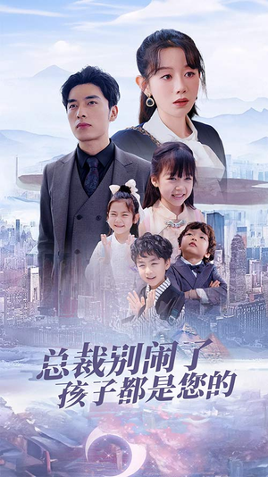 总裁别闹了孩子都是您的（80集）热播短剧重燃