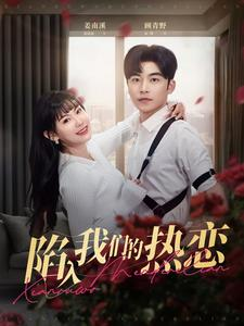 陷入我们的热恋(65集) 陷入我们的热恋(65集)剧情简介