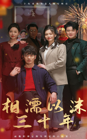相濡以沫三十年（42集）短剧更新抢先看