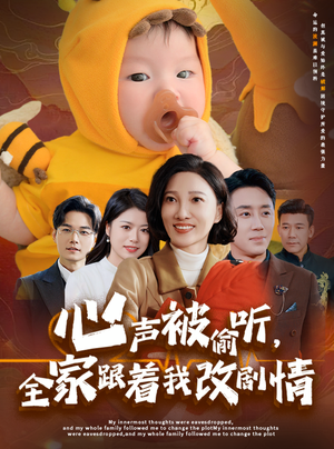 心声被偷听全家跟着我改剧情(63集) 心声被偷听全家跟着我改剧情(63集)全集一网打尽