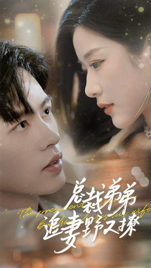 乖我的霸总小奶狗（70集）精彩短剧片段