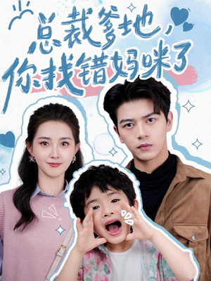 总裁爹地,你找错妈咪了(69集) 总裁爹地,你找错妈咪了(69集)剧情简介