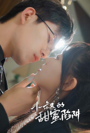 小叔的甜蜜陷阱（66集）红果短剧免费看