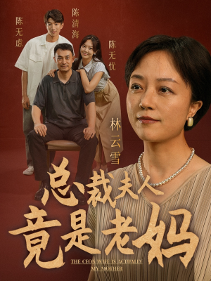 总裁夫人竟是老妈(64集) 总裁夫人竟是老妈(64集)无需充值尽情看