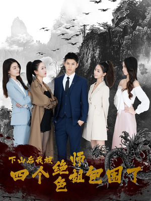 下山后，我被四个绝色师姐包围了（79集）好看短剧看不停