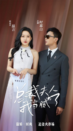 总裁夫人我当腻了（98集）每日短剧推荐