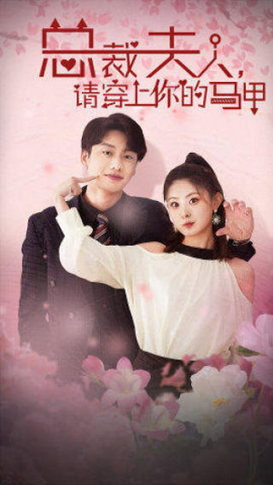 总裁夫人，请穿上你的马甲（65集）大结局完美收官