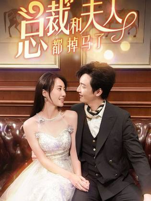 总裁和夫人都掉马了（94集）常回家看看短剧