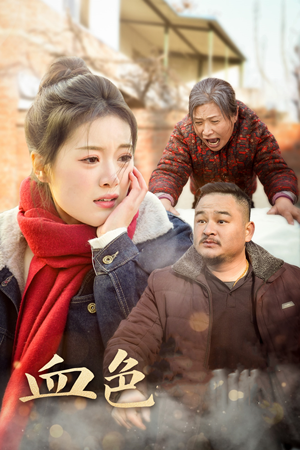 血色亲情(30集) 血色亲情(30集)爆款短剧一起追